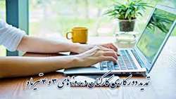 تمدید دورکاری کارکنان در روزهای 3 و 4 تیرماه